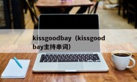 kissgoodbay（kissgoodbay主持串词）