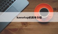 kavsetup的简单介绍