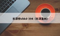 长泽梓shkd-394（长泽直树）
