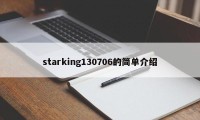 starking130706的简单介绍