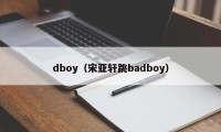 dboy（宋亚轩跳badboy）