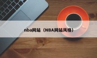 nba网站（NBA网站风格）