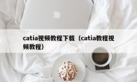catia视频教程下载（catia教程视频教程）