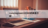 runningman110320的简单介绍