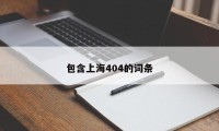 包含上海404的词条