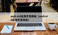 android应用开发揭秘（android应用开发项目）